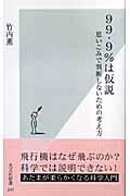 99・9%は仮説 / 思いこみで判断しないための考え方