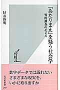 「あたりまえ」を疑う社会学