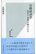 行動経済学 / 経済は「感情」で動いている