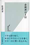 企画書は1行