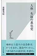 人体失敗の進化史