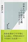 日本とフランス二つの民主主義 / 不平等か、不自由か