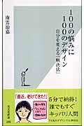 100の悩みに100のデザイン / 自分を変える「解決法」