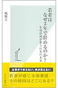 若者はなぜ3年で辞めるのか? / 年功序列が奪う日本の未来