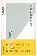 宗教の経済思想