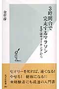 3時間台で完走するマラソン / まずはウォーキングから