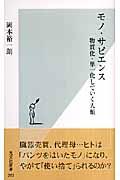 モノ・サピエンス / 物質化・単一化していく人類