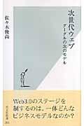 次世代ウェブ / グーグルの次のモデル