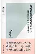 なぜ勉強させるのか? / 教育再生を根本から考える