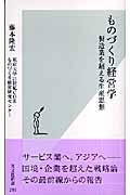 ものづくり経営学 / 製造業を超える生産思想