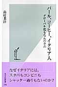 バール、コーヒー、イタリア人 / グローバル化もなんのその