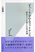 ざっくり分かるファイナンス / 経営センスを磨くための財務