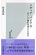 メディア・バイアス / あやしい健康情報とニセ科学