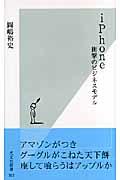 iPhone / 衝撃のビジネスモデル