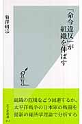 「命令違反」が組織を伸ばす