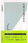 失敗は予測できる