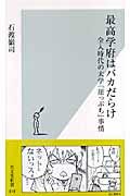 最高学府はバカだらけ / 全入時代の大学「崖っぷち」事情