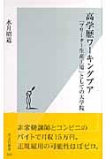 高学歴ワーキングプア