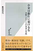 お金は銀行に預けるな / 金融リテラシーの基本と実践