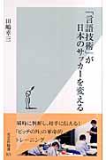 「言語技術」が日本のサッカーを変える