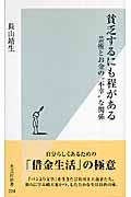 貧乏するにも程がある