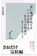 「食い逃げされてもバイトは雇うな」なんて大間違い / 禁じられた数字下