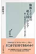 強権と不安の超大国・ロシア