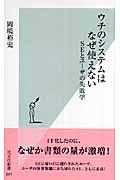 ウチのシステムはなぜ使えない / SEとユーザの失敗学