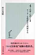 4ー2ー3ー1 / サッカーを戦術から理解する