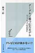 グーグルに勝つ広告モデル / マスメディアは必要か