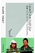 「生きづらさ」について / 貧困、アイデンティティ、ナショナリズム