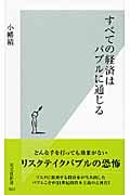 すべての経済はバブルに通じる