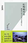 吐〔カ〕喇列島 / 絶海の島々の豊かな暮らし