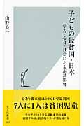 子どもの最貧国・日本 / 学力・心身・社会におよぶ諸影響