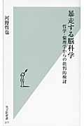 暴走する脳科学 / 哲学・倫理学からの批判的検討