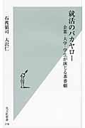 就活のバカヤロー / 企業・大学・学生が演じる茶番劇