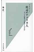 底辺のアメリカ人 / オバマは彼らの希望となるか ドキュメント