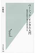 ベーシック・インカム入門 / 無条件給付の基本所得を考える