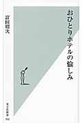 おひとりホテルの愉しみ