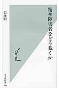 精神障害者をどう裁くか