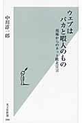 ウェブはバカと暇人のもの / 現場からのネット敗北宣言