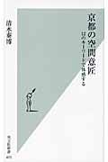 京都の空間意匠 / 12のキーワードで体感する