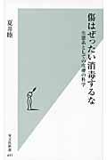 傷はぜったい消毒するな