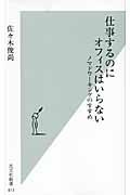 仕事するのにオフィスはいらない / ノマドワーキングのすすめ