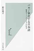 バカ丁寧化する日本語 / 敬語コミュニケーションの行方