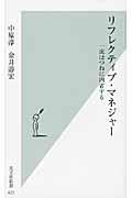 リフレクティブ・マネジャー / 一流はつねに内省する