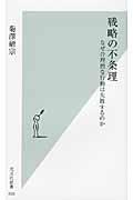 戦略の不条理 / なぜ合理的な行動は失敗するのか