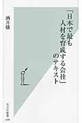 「日本で最も人材を育成する会社」のテキスト