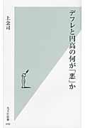 デフレと円高の何が「悪」か