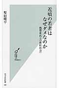 近頃の若者はなぜダメなのか / 携帯世代と「新村社会」